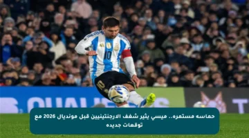 حماسة مستمرة.. ميسي يثير شغف الأرجنتينيين قبل مونديال 2026 مع توقعات جديدة